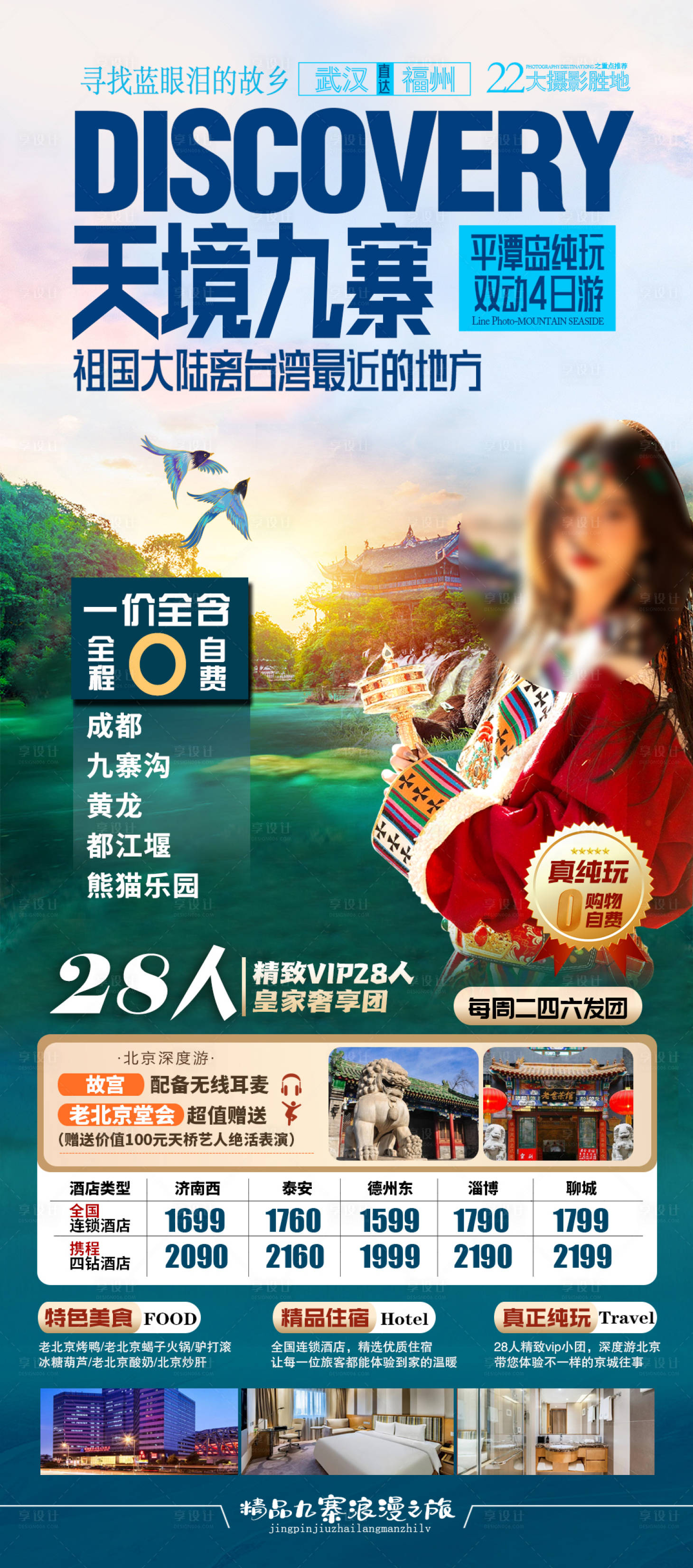 源文件下载【享设计】搜索编号：27900018199344618【九寨沟旅游海报】