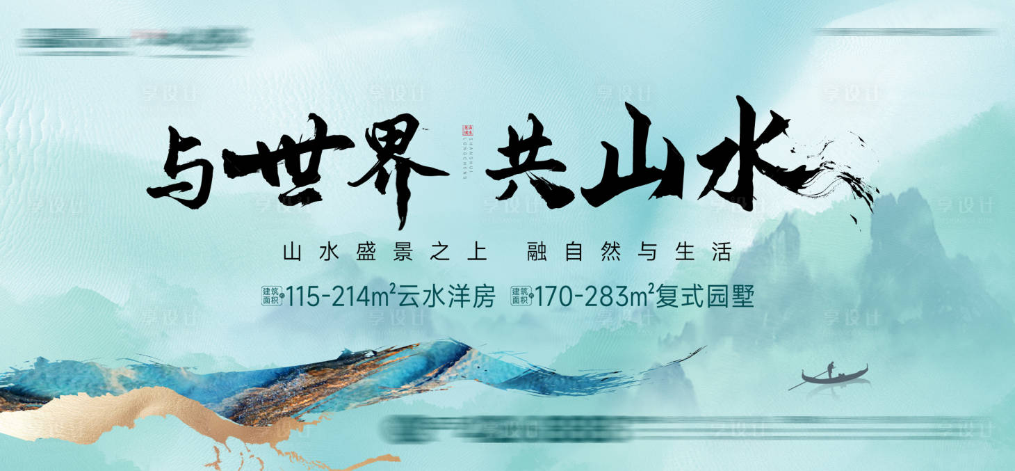 源文件下载【山水豪宅洋房加推海报展板】编号：87070018064294634