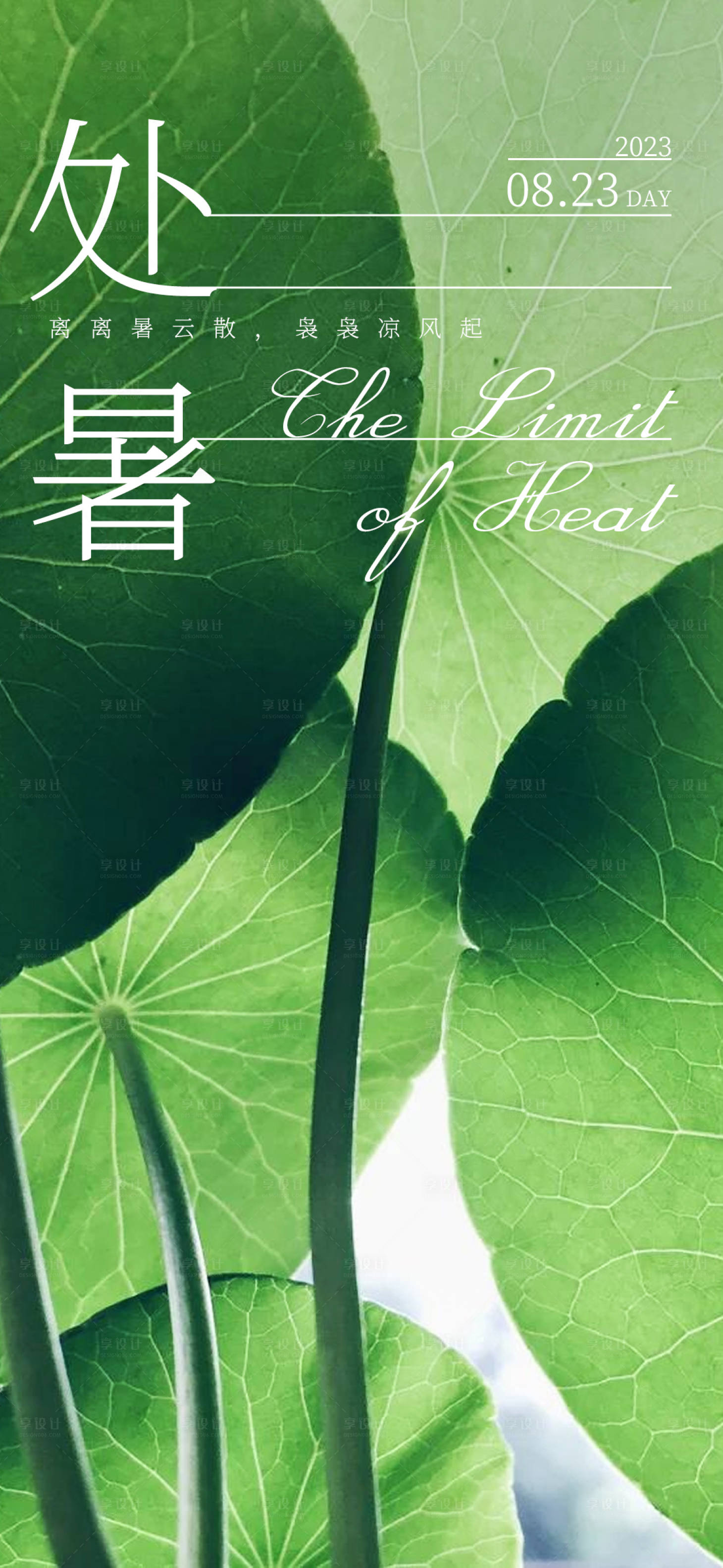 源文件下载【处暑节气海报】编号：69820018245278076