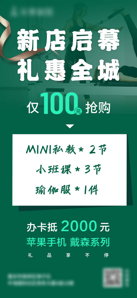 源文件下载【瑜伽馆新店启幕活动海报】编号：93940017832125275