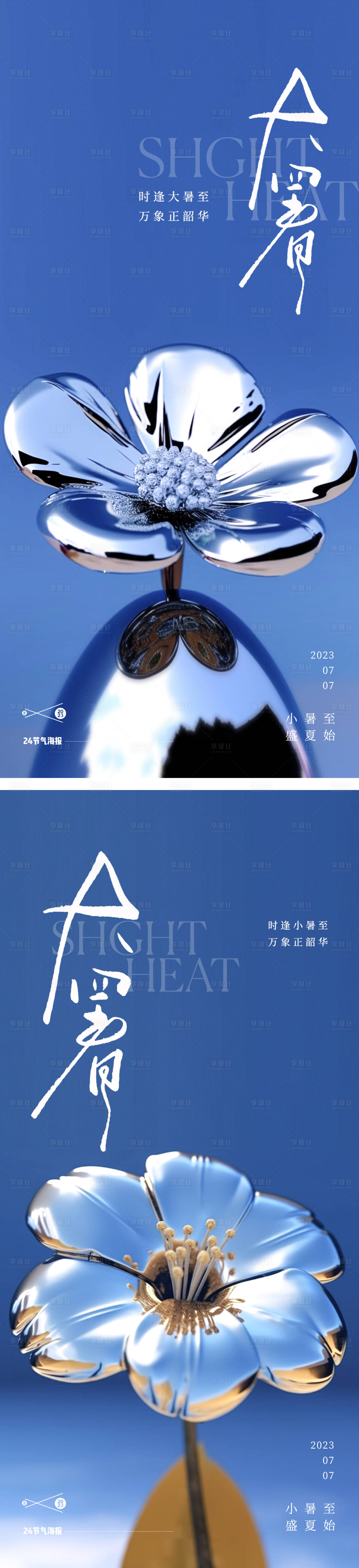 源文件下載【享設計】搜索編號：81780017917654531【大暑處暑24節氣地產花朵海報】