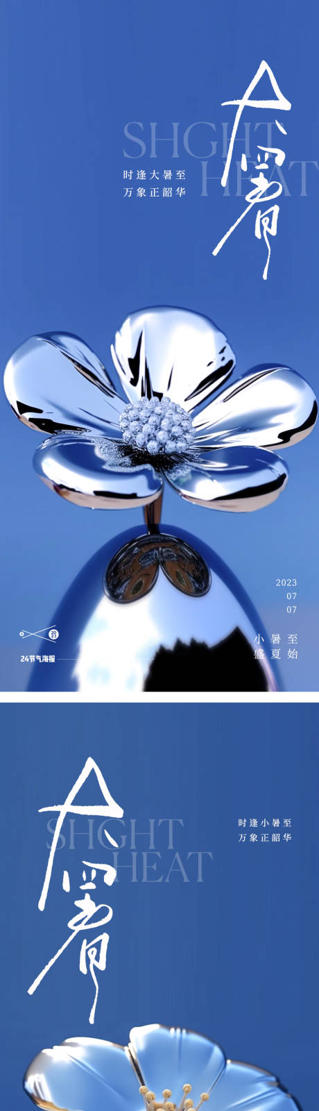 大暑处暑24节气地产花朵海报-源文件【享设计】