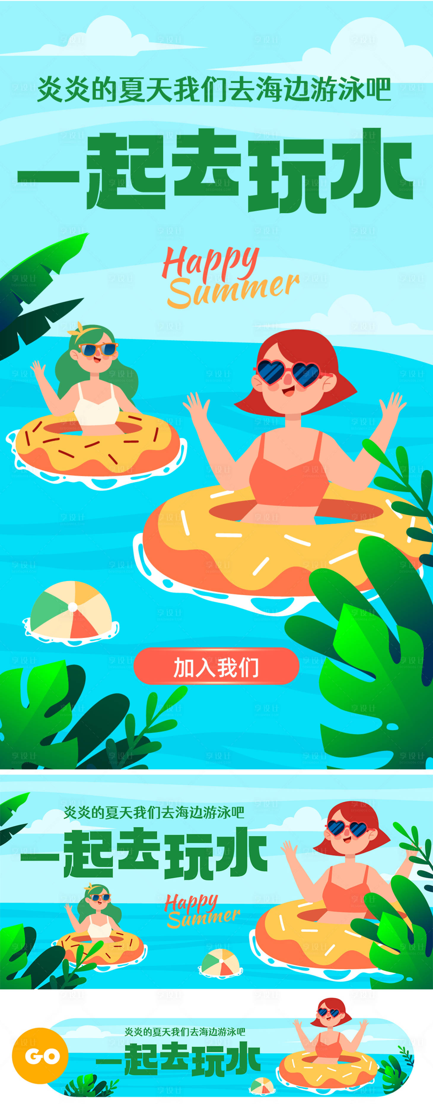 源文件下载【享设计】搜索编号：18590018079784625【炎炎夏天一起去玩水海报】