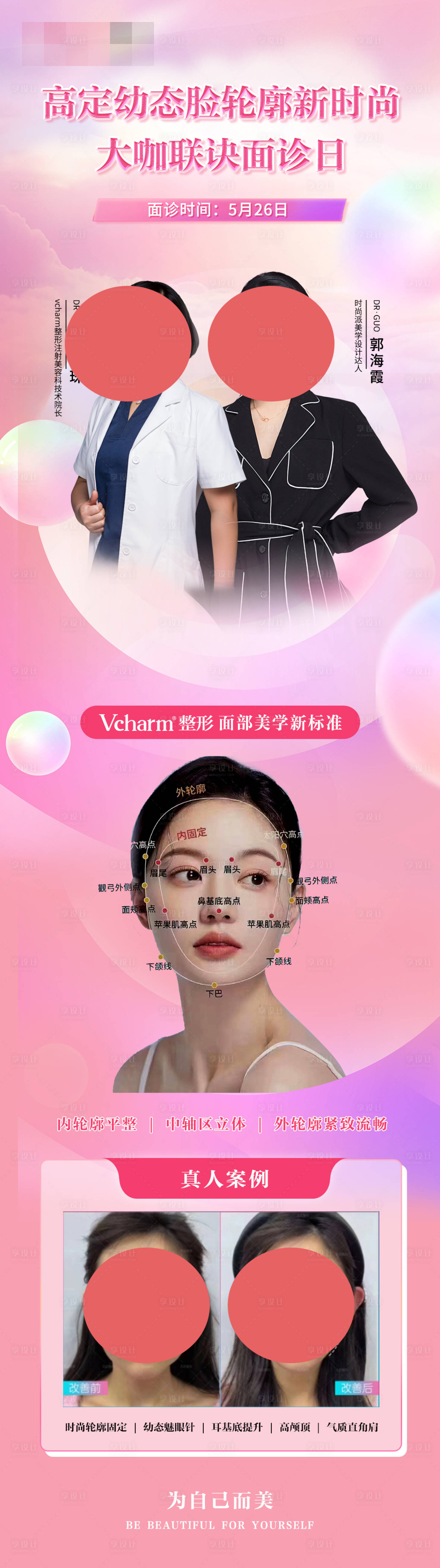 源文件下载【医美大咖联诀面诊高幼态脸海报】编号：41720018181216253