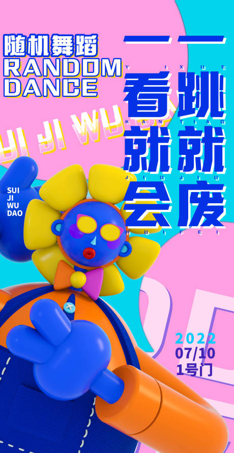 源文件下载【随机舞蹈海报招募】编号：80770018178718163