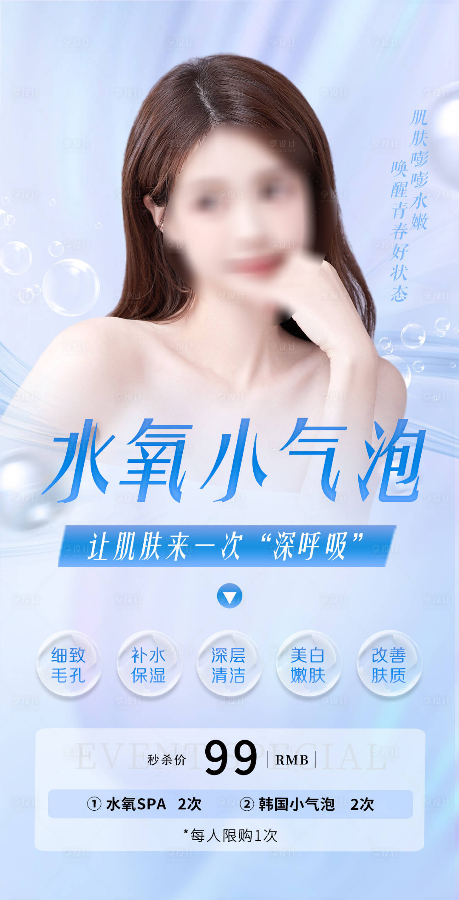 源文件下载【小气泡水氧spa水光皮肤管理海报】编号：48470018058358611