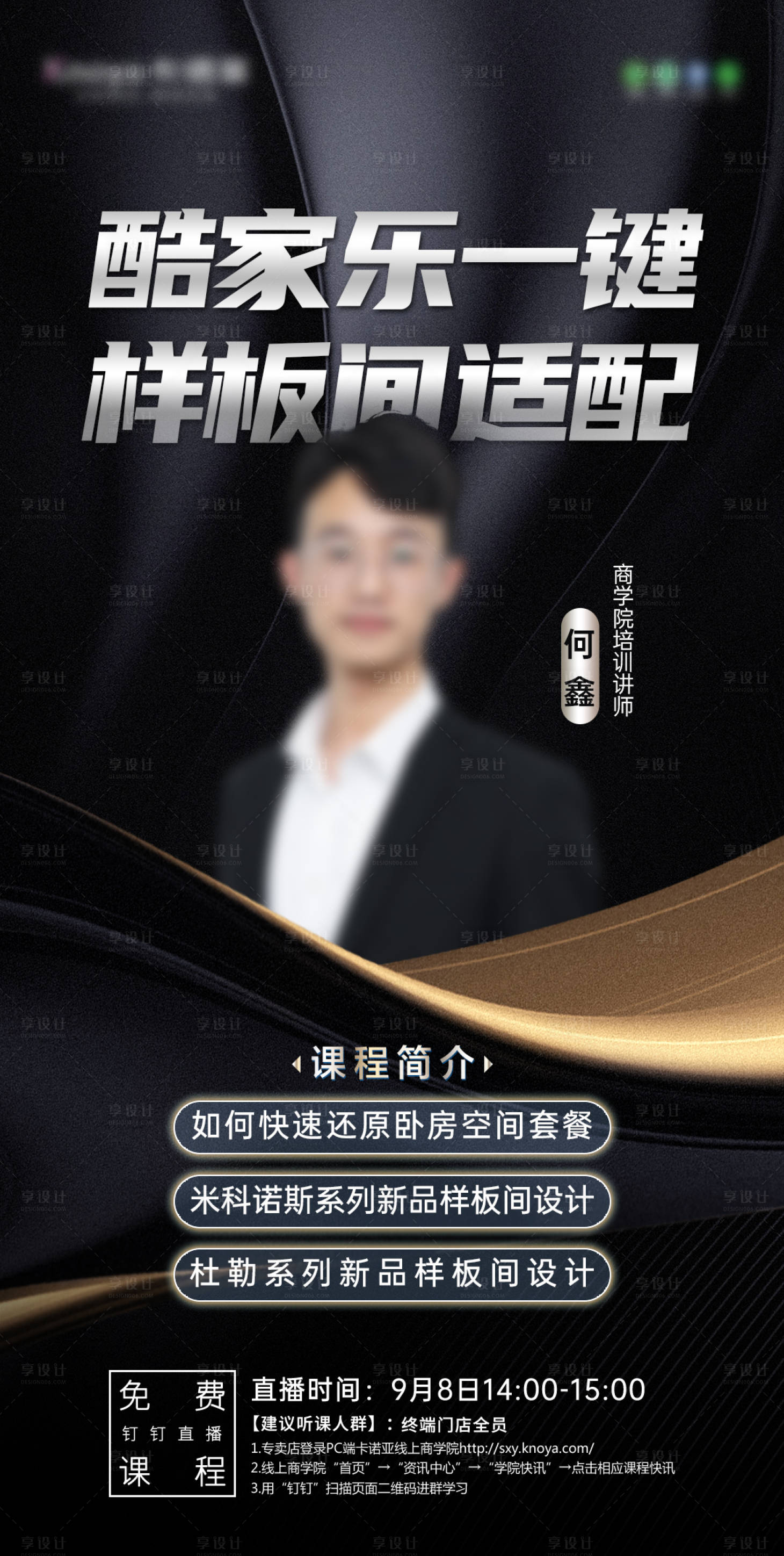 源文件下载【享设计】搜索编号：30060018010558019【课程直播海报】