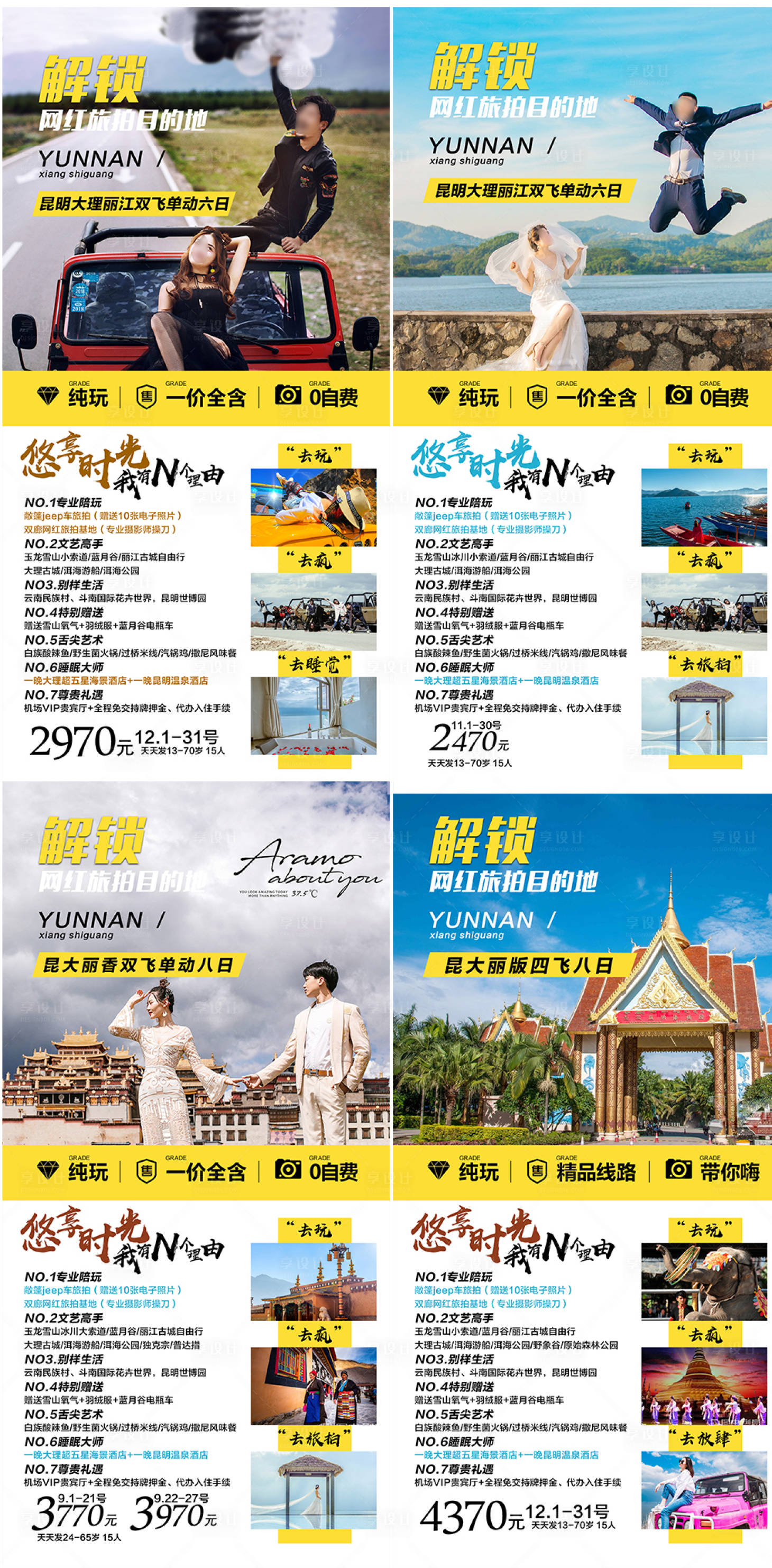 源文件下载【云南旅游系列海报 】编号：20230724150235721