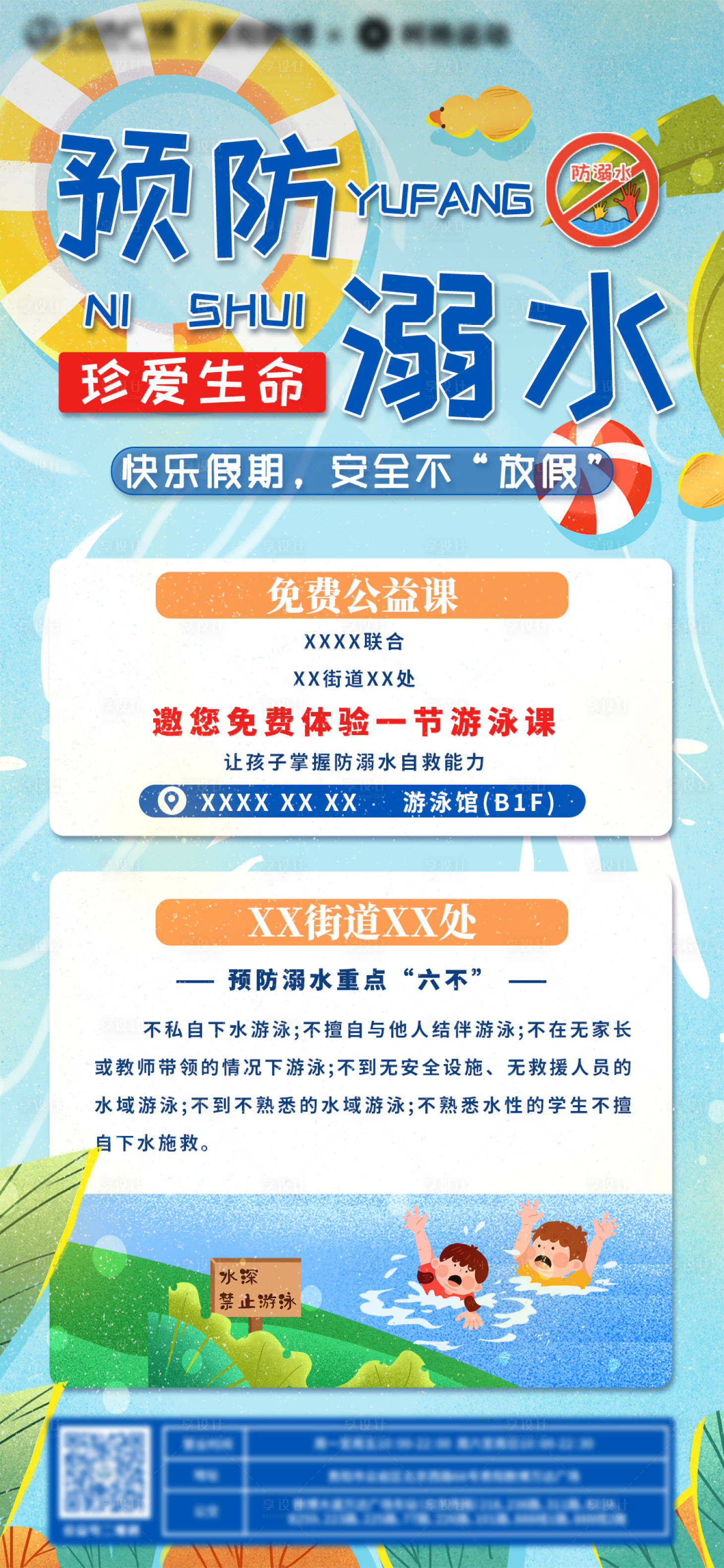 源文件下載【享設計】搜索編號：91550018361292289【防溺水課程海報】