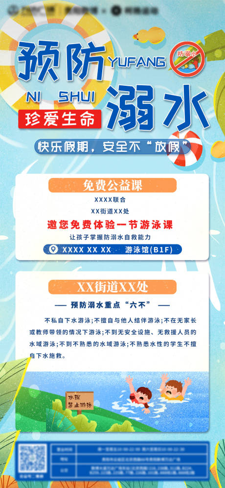 防溺水课程海报