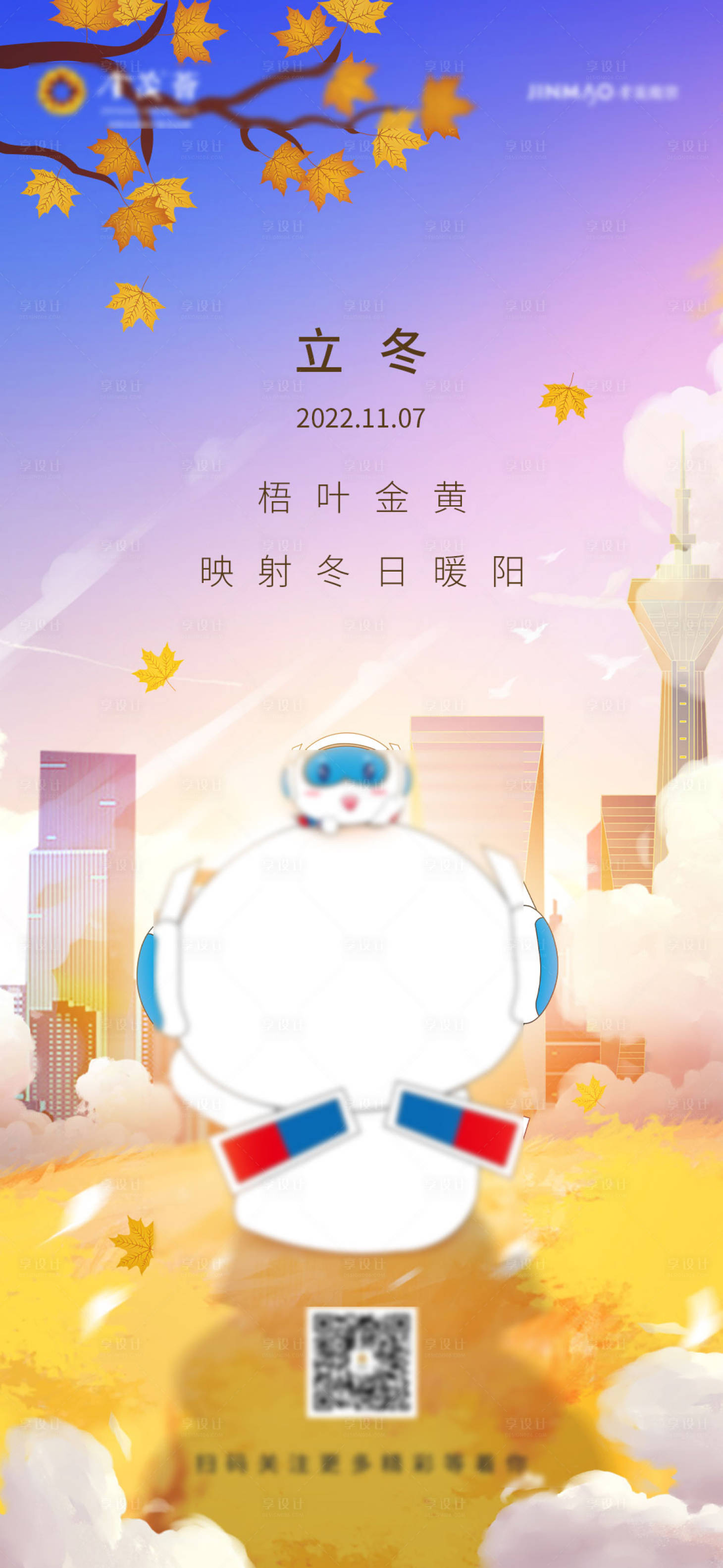 源文件下载【享设计】搜索编号：69140018338381941【立冬节气海报  】