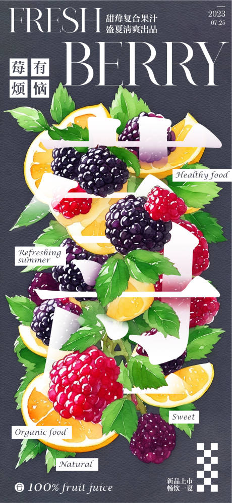 莓果果汁复古招贴海报