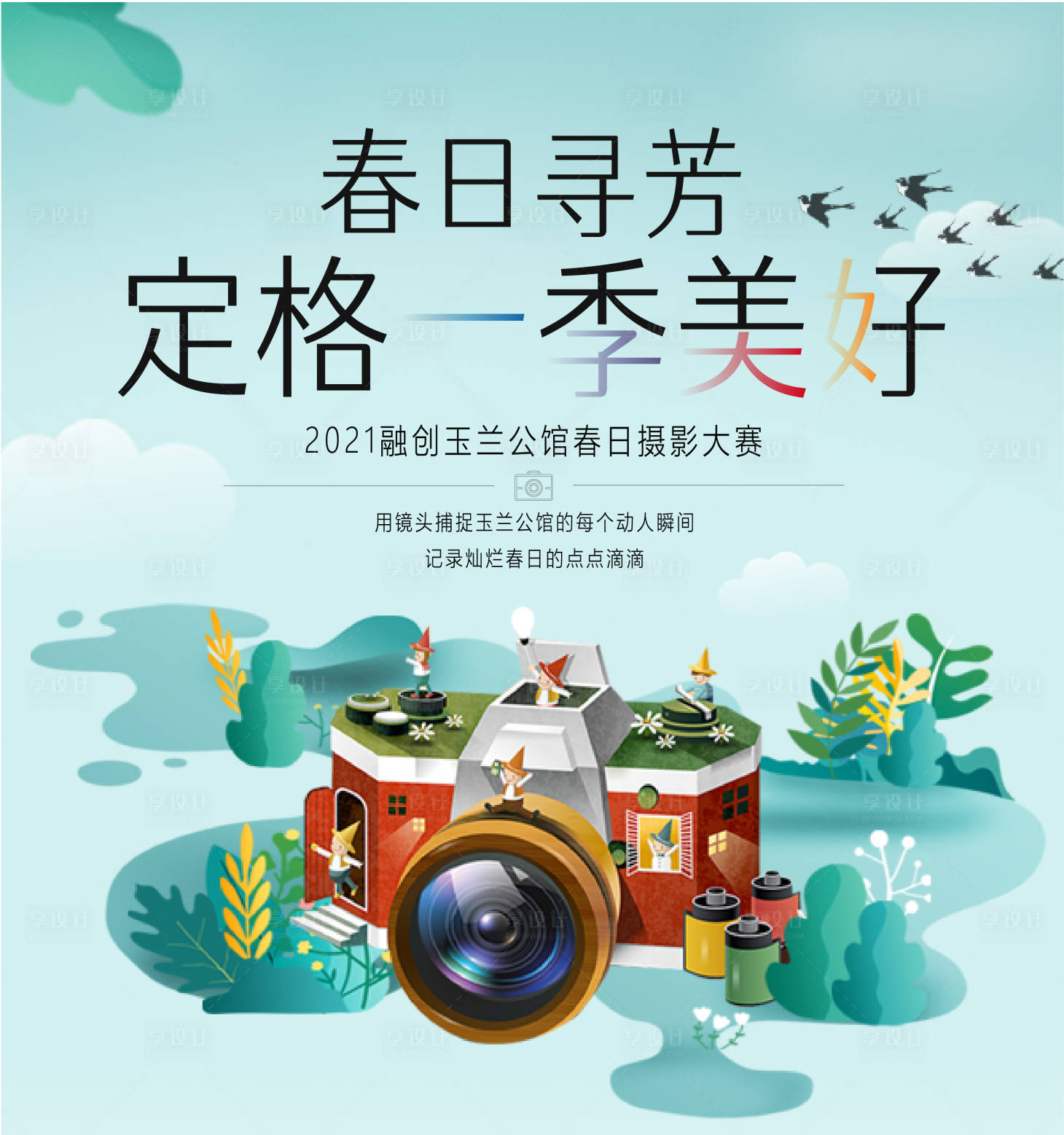 源文件下载【地产摄影活动主画面】编号：55350018371621858