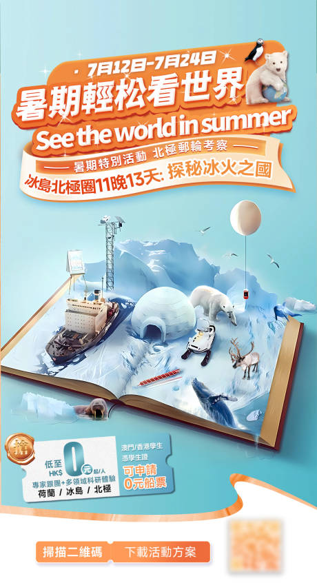 编号：20230720142325730【享设计】源文件下载-北极旅游北极熊科考邮轮海报