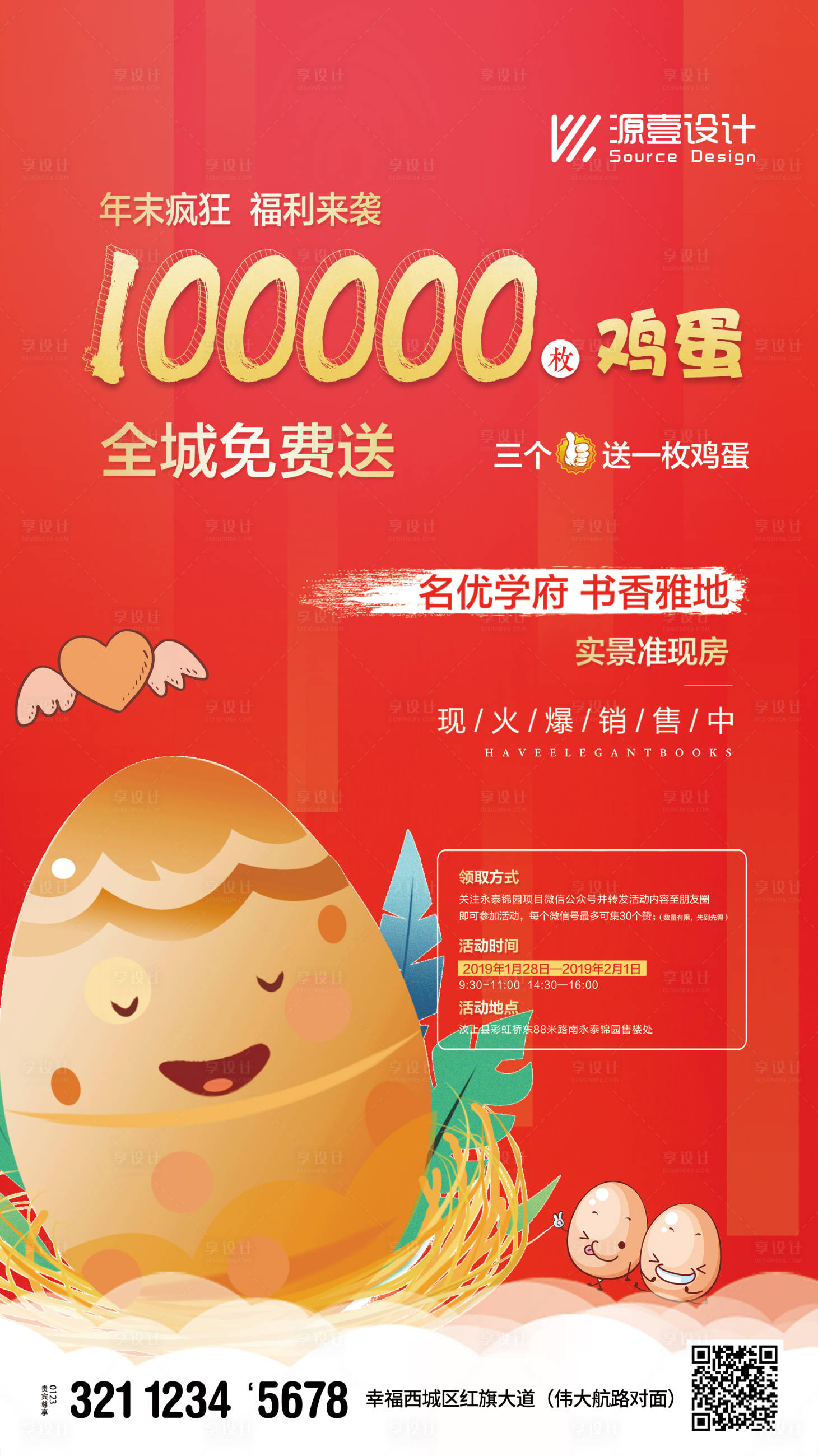 源文件下載【售樓處送雞蛋活動海報】編號：28800018120495132