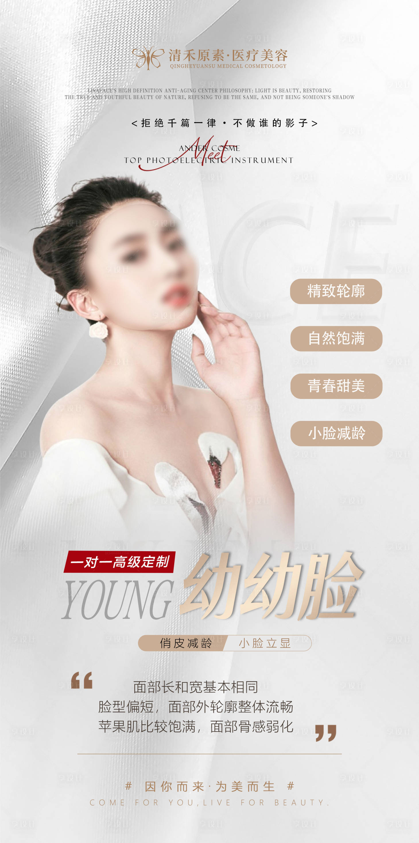 源文件下载【享设计】搜索编号：19650018394017077【医美幼幼脸海报】
