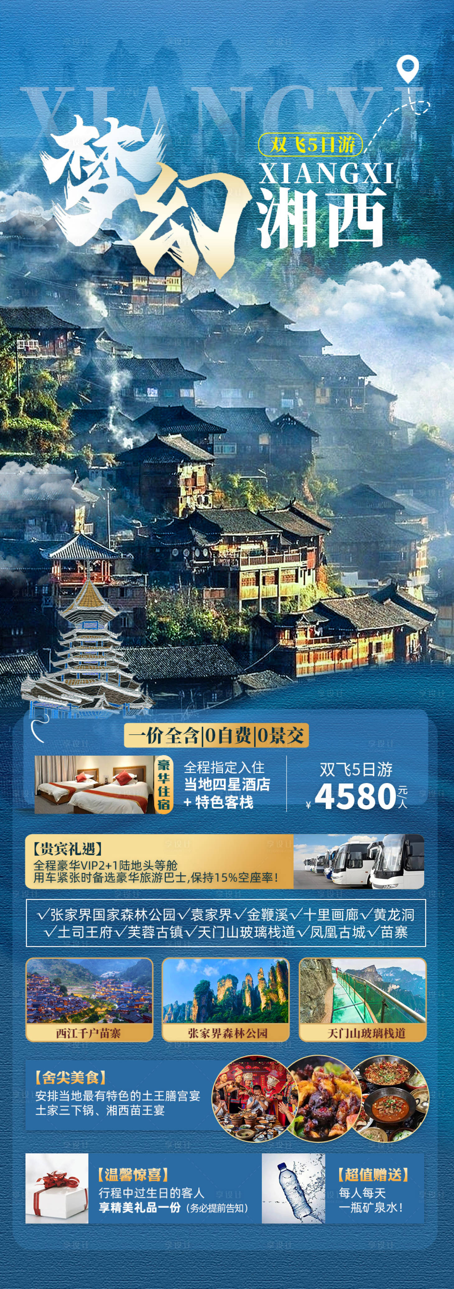 源文件下载【享设计】搜索编号：45580018130905732【梦幻湘西旅游海报】