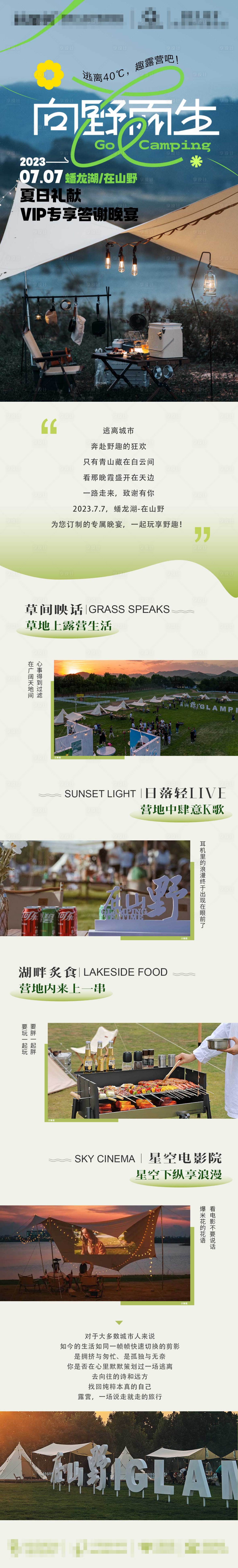 源文件下载【享设计】搜索编号：73300017938286631【医美露营活动长图】