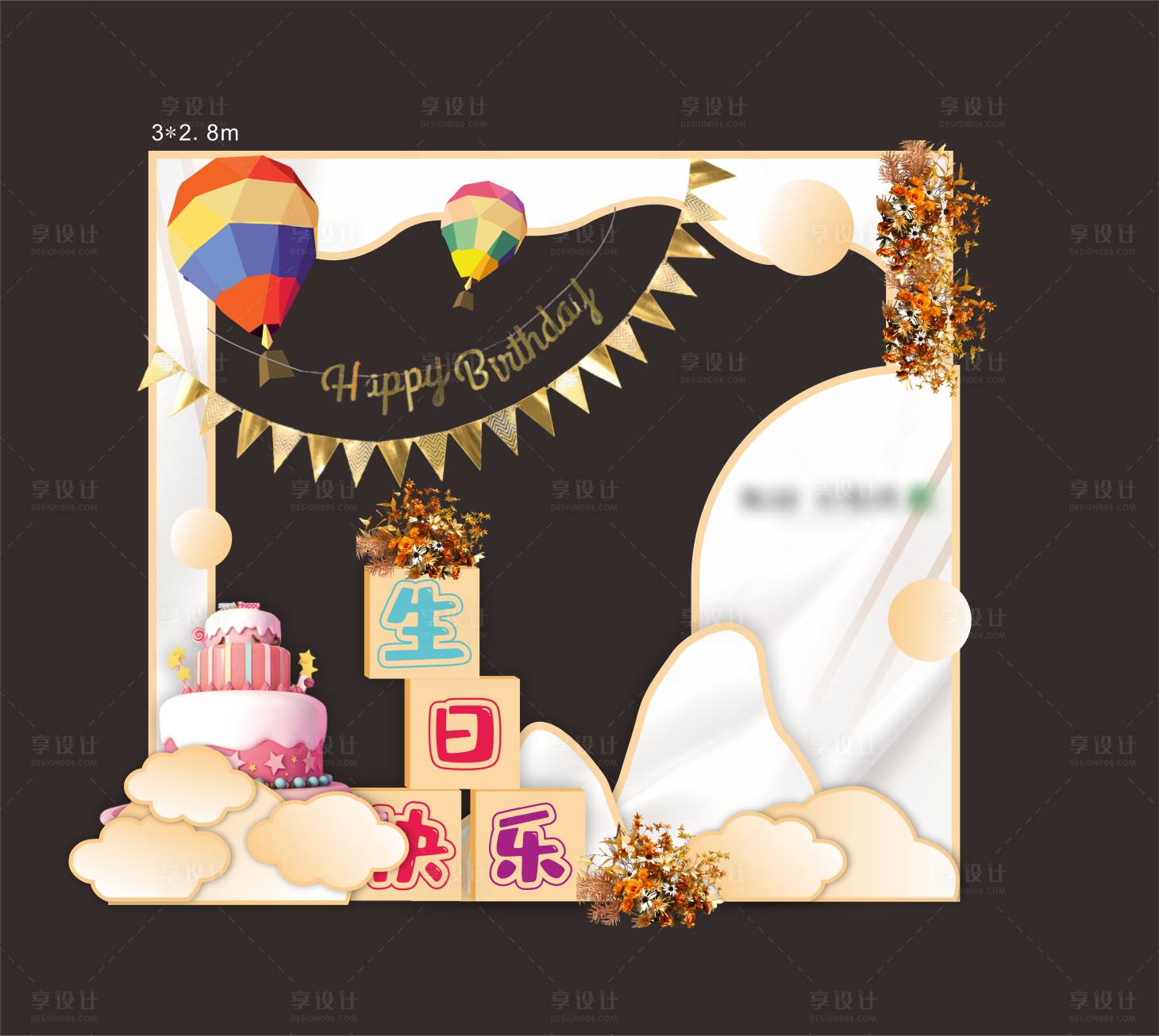源文件下载【享设计】搜索编号：40680018357839715【生日会打卡拍照堆头美陈】
