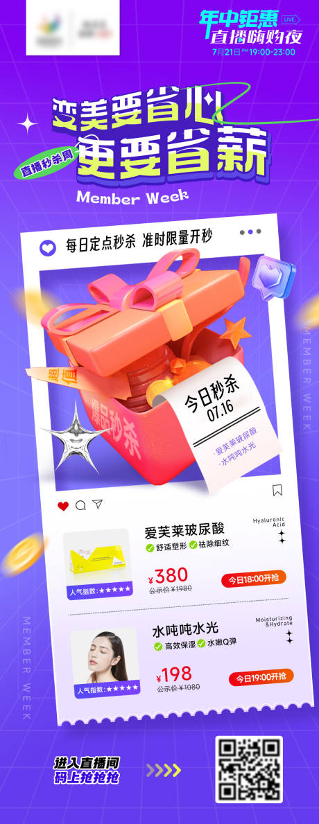 源文件下载【医美直播秒杀活动海报】编号：52350018098132503