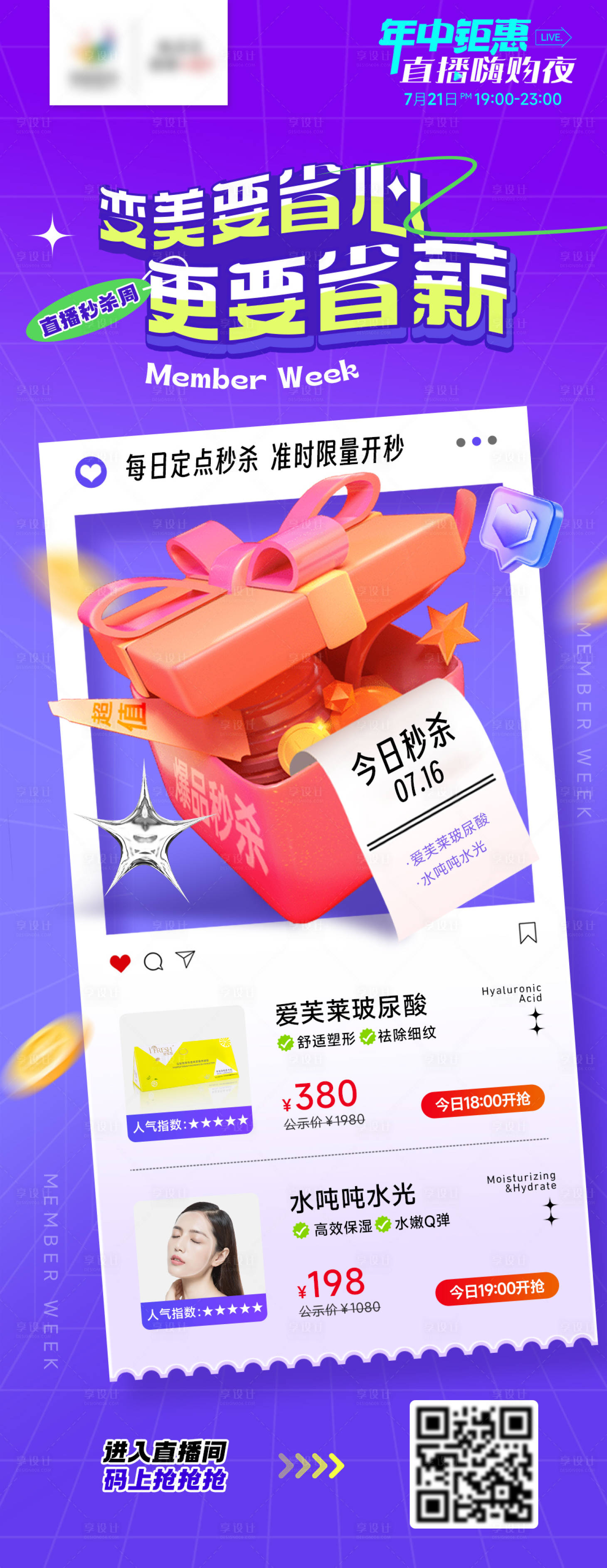 源文件下載【享設計】搜索編號：52350018098132503【醫(yī)美直播秒殺活動海報】