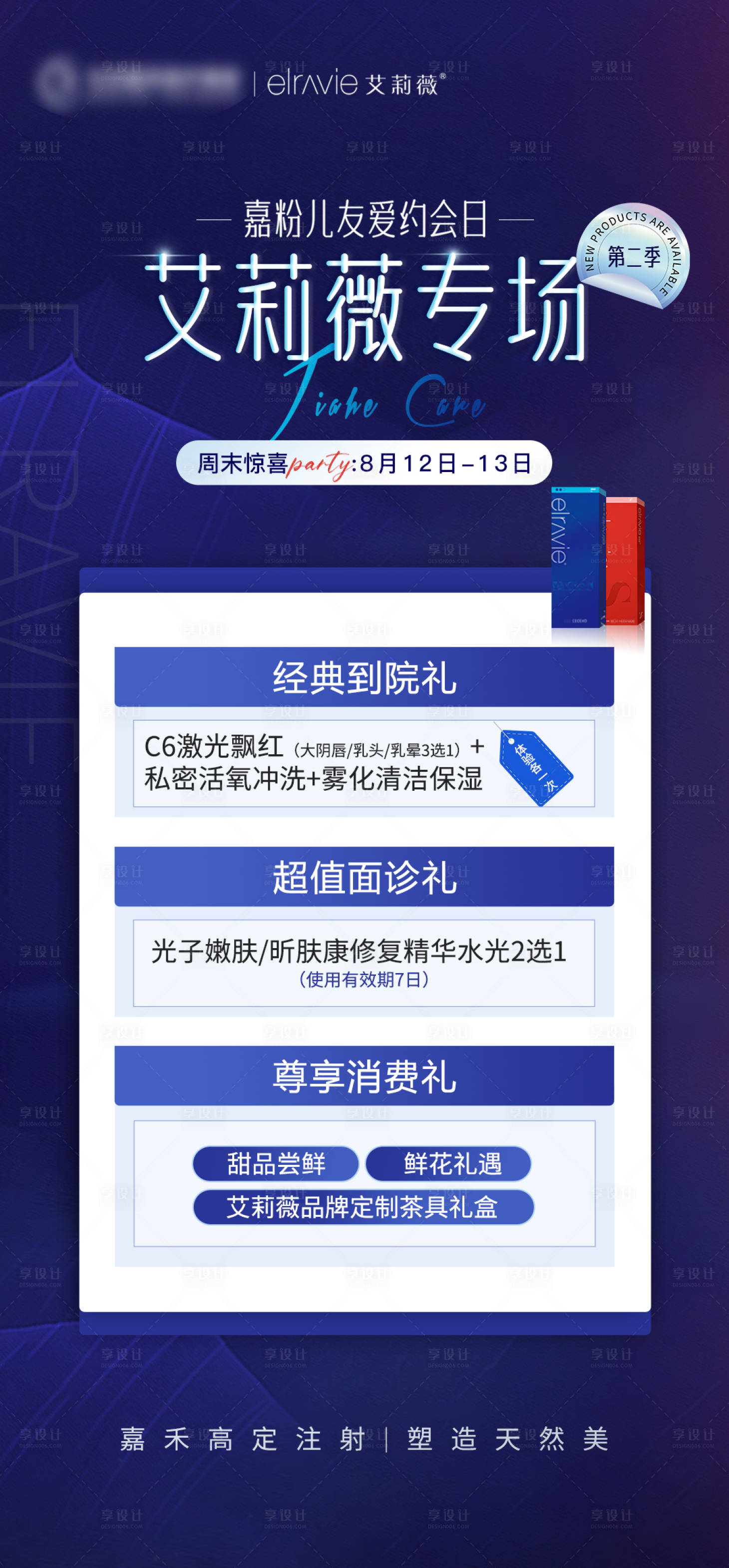 源文件下载【享设计】搜索编号：73420018401469018【艾莉薇专场海报】