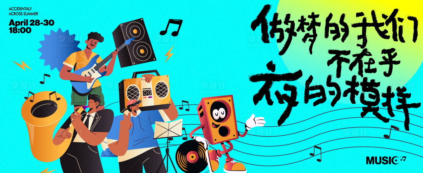 源文件下载【享设计】搜索编号：96640018268385955【音乐节主形象】