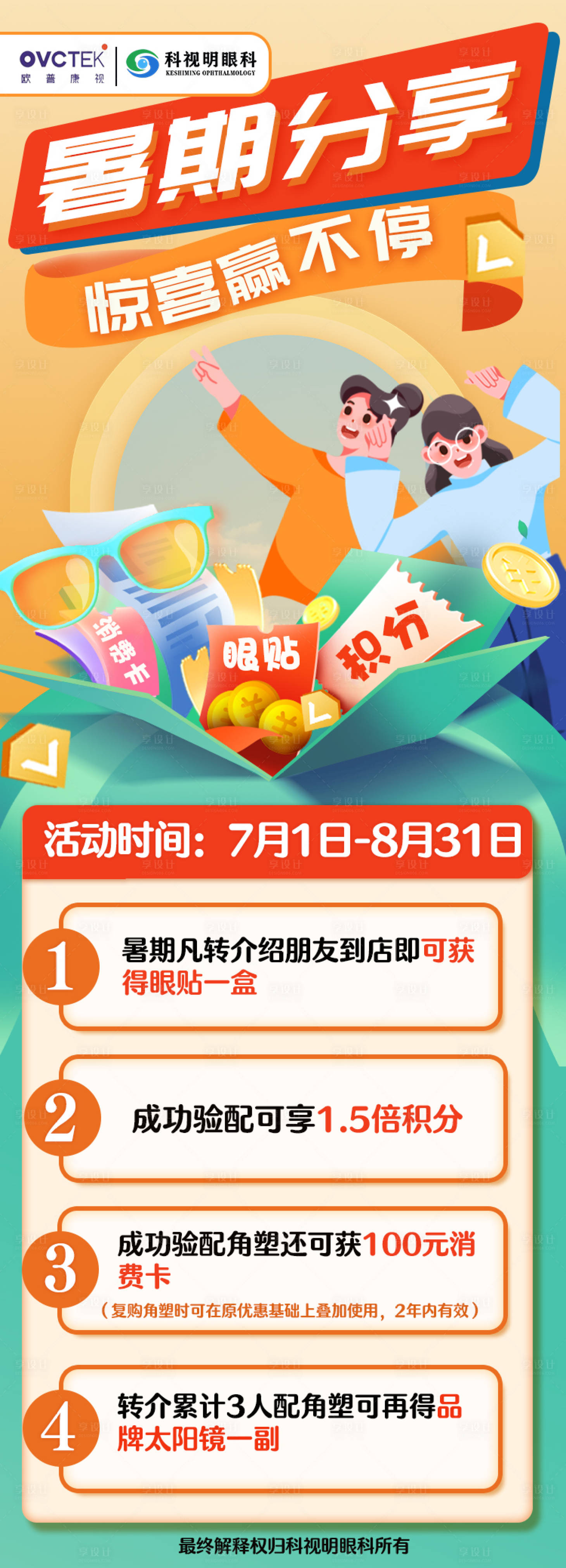 源文件下载【眼科暑假活动展架】编号：52300017908886646