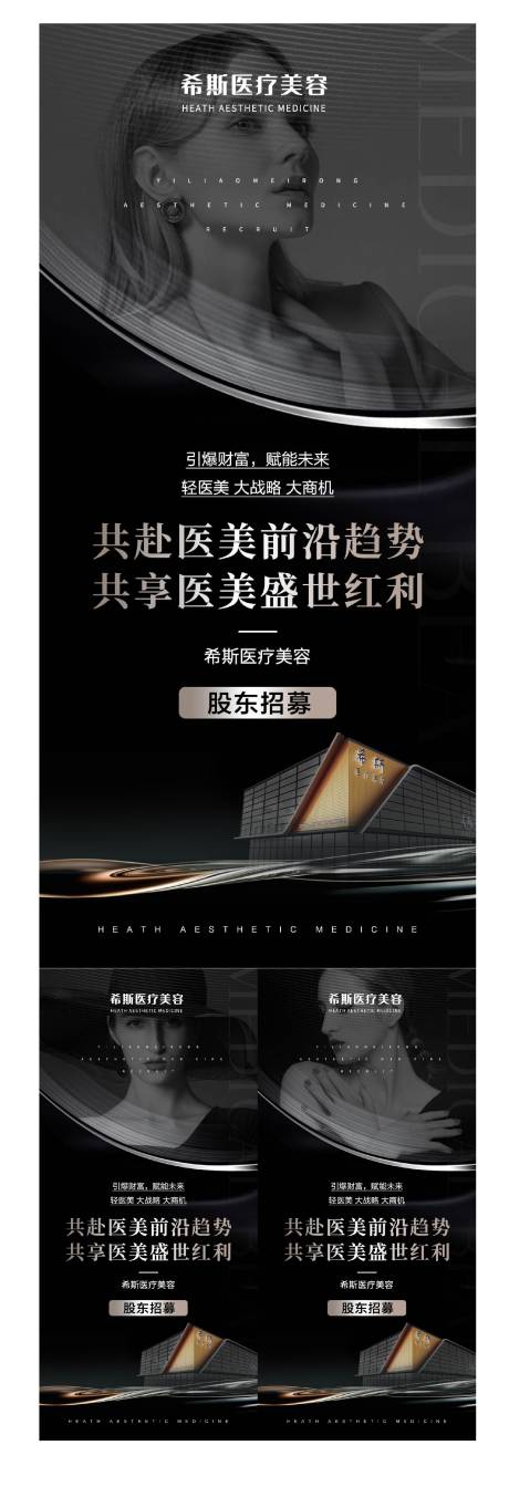 源文件下载【医美机构股东招募黑金系列海报】编号：13270017879115636