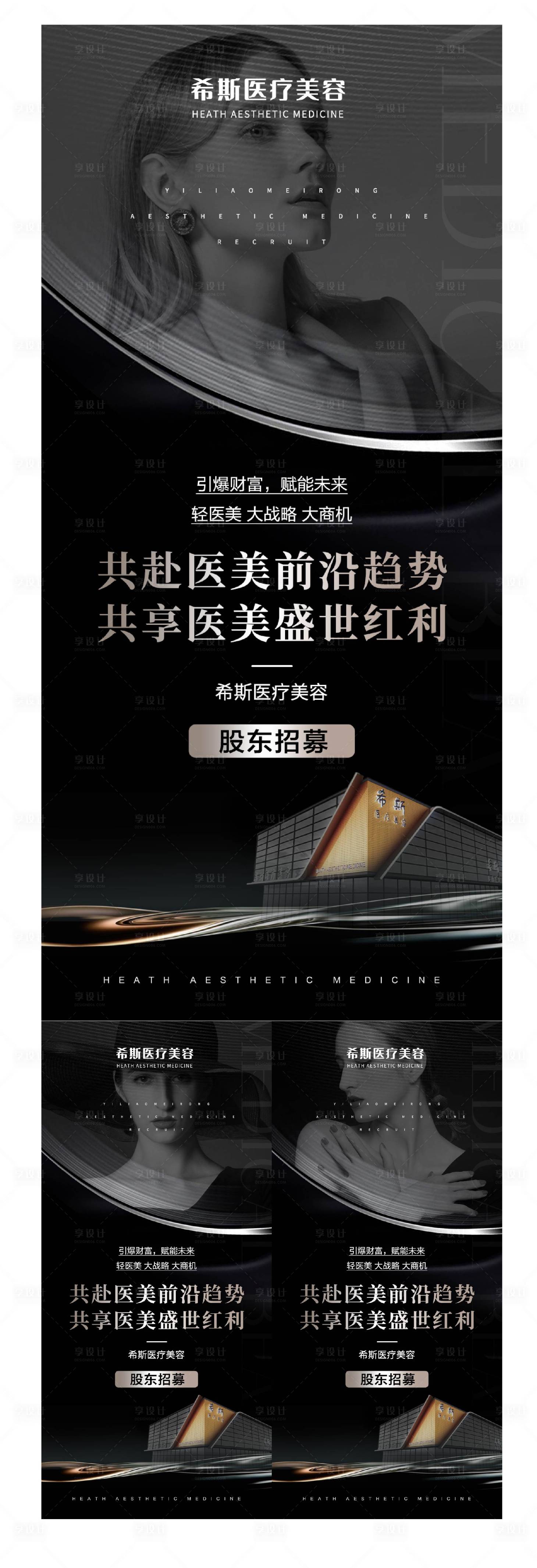 源文件下载【享设计】搜索编号：13270017879115636【医美机构股东招募黑金系列海报】