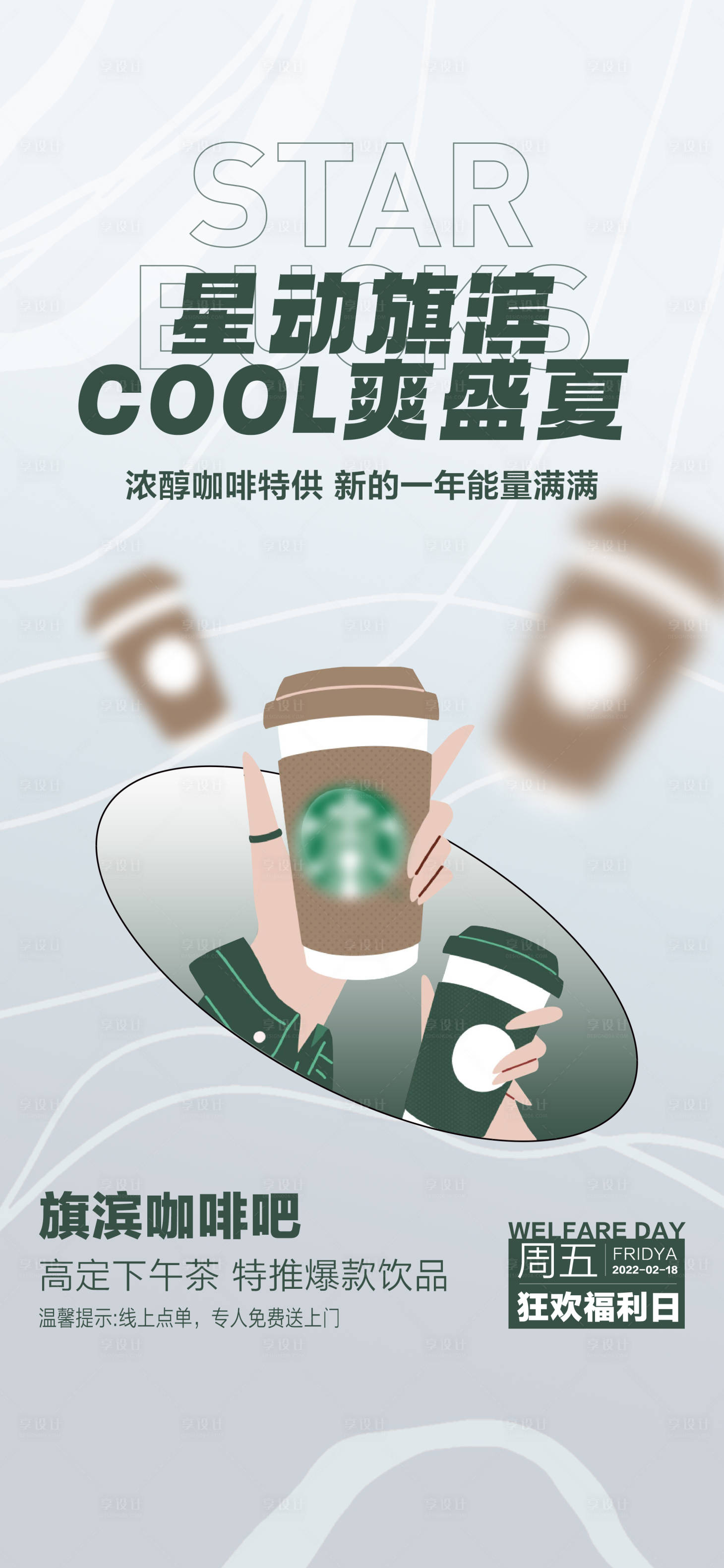 源文件下载【享设计】搜索编号：59540017867494958【星巴克咖啡下午茶活动海报】