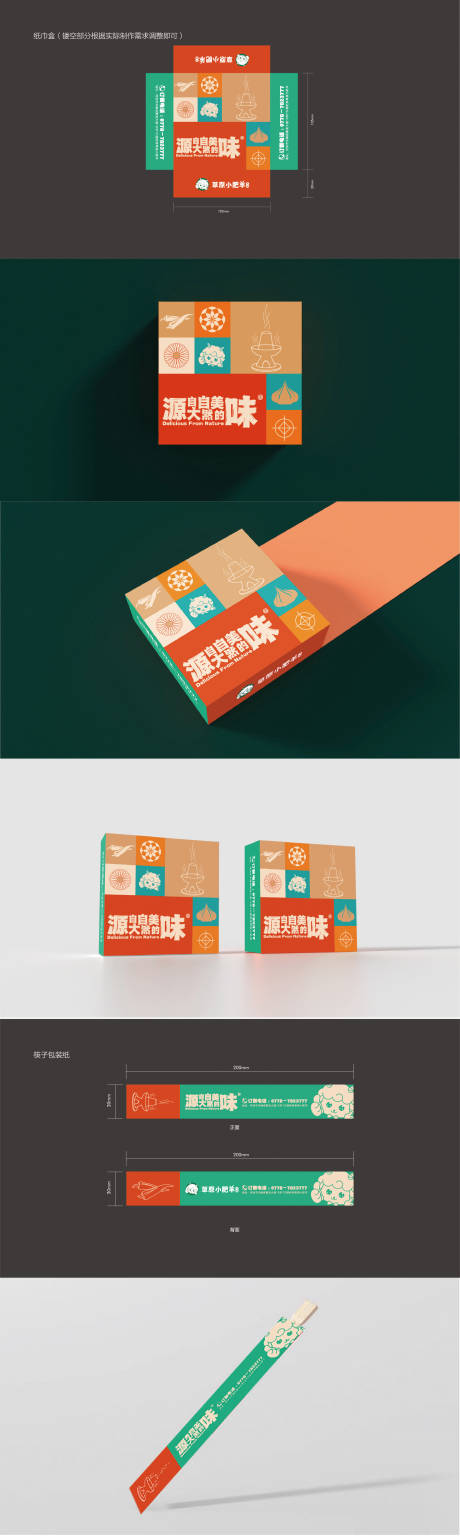 源文件下载【享设计】搜索编号：11190018324225825【火锅纸巾盒包装设计】