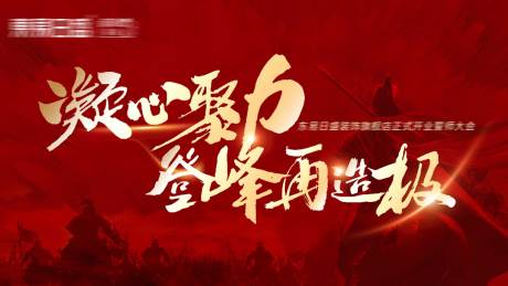 源文件下载【誓师大会背景板】编号：21030017828813023