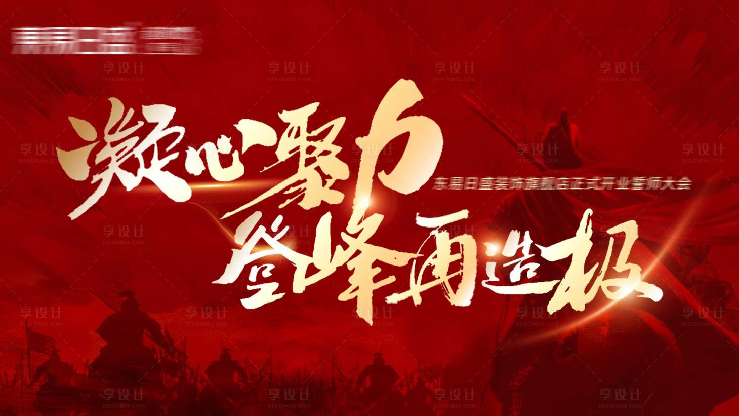 源文件下载【享设计】搜索编号：21030017828813023【誓师大会背景板】