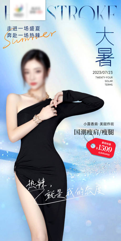 源文件下载【医美大暑节气海报】编号：86310017910196240