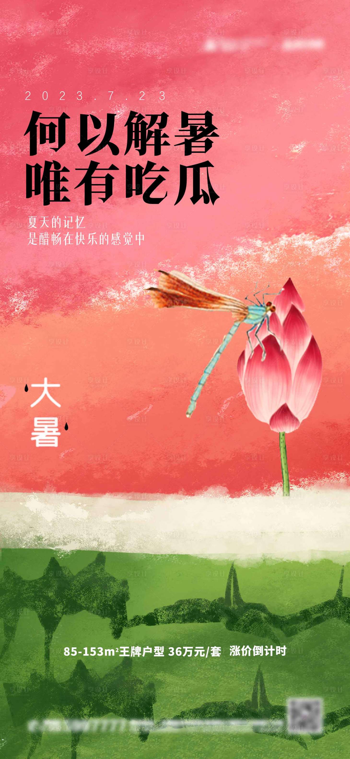 源文件下载【享设计】搜索编号：27240017884451472【大暑节气海报】