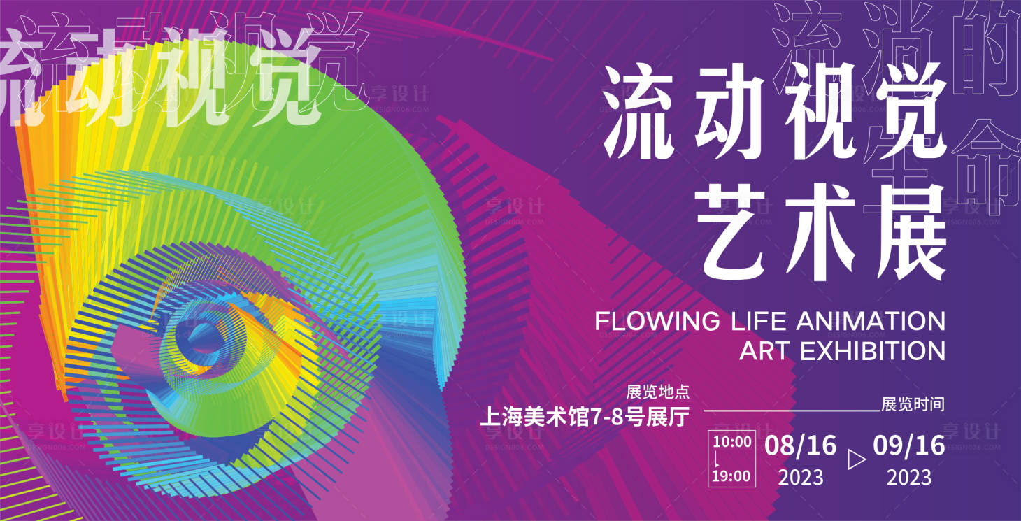 源文件下载【享设计】搜索编号：98640017983819263【流动视觉艺术展展板】