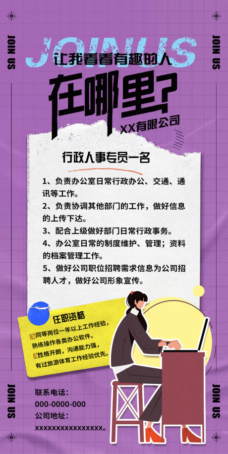 源文件下载【行政招聘海报】编号：11920018413045670