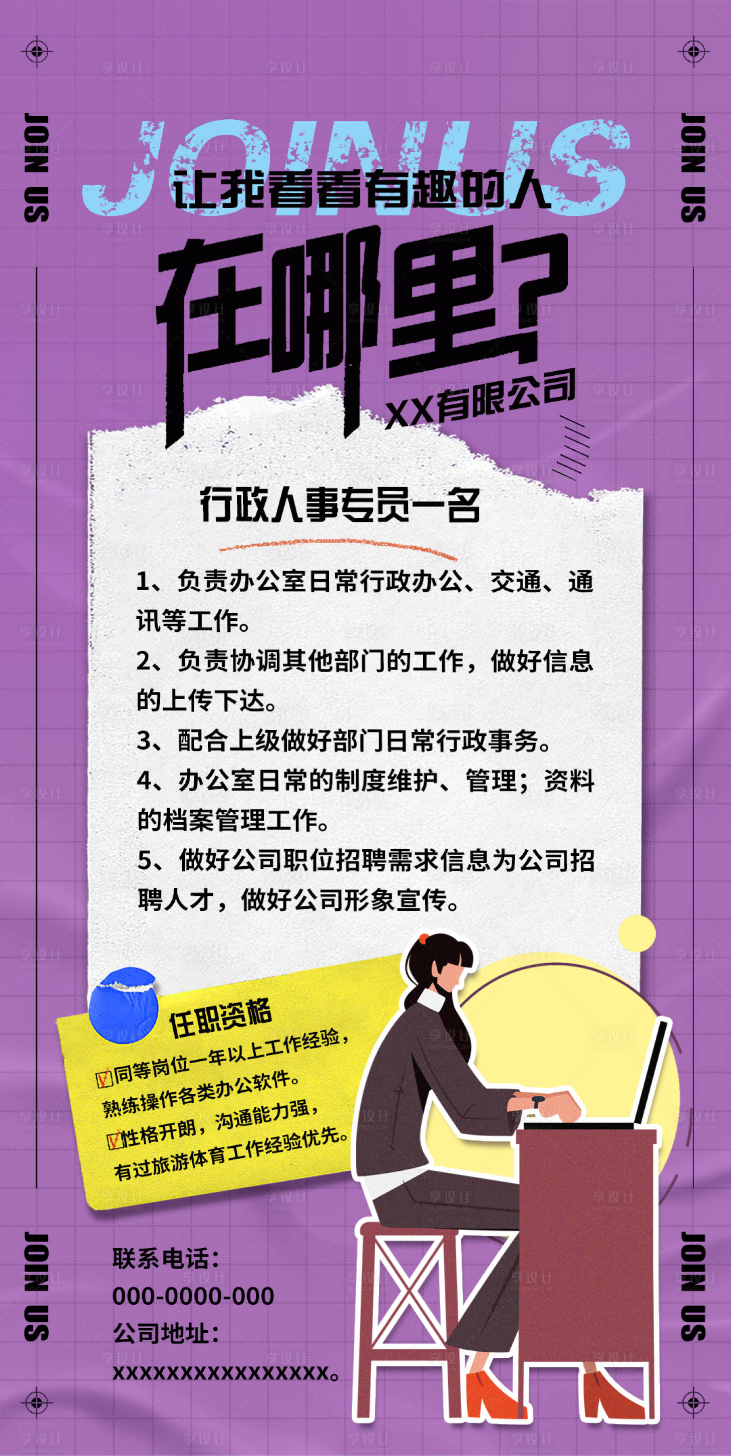 源文件下载【享设计】搜索编号：11920018413045670【行政招聘海报】