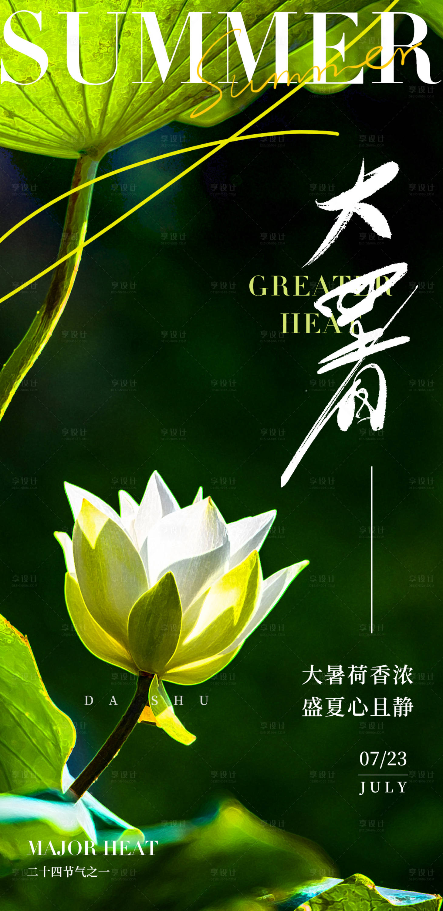 源文件下载【享设计】搜索编号：28110018163458049【大暑节气海报】