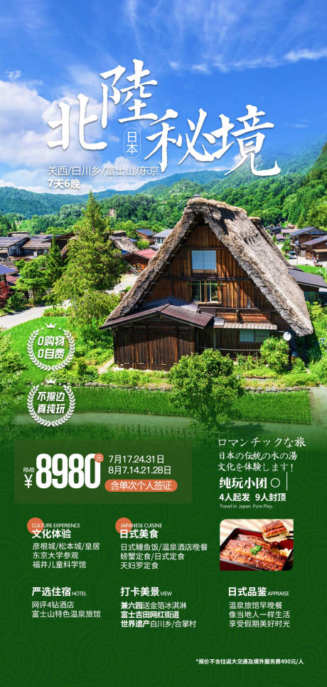 源文件下载【日本白川乡旅游海报】编号：20230707164709250