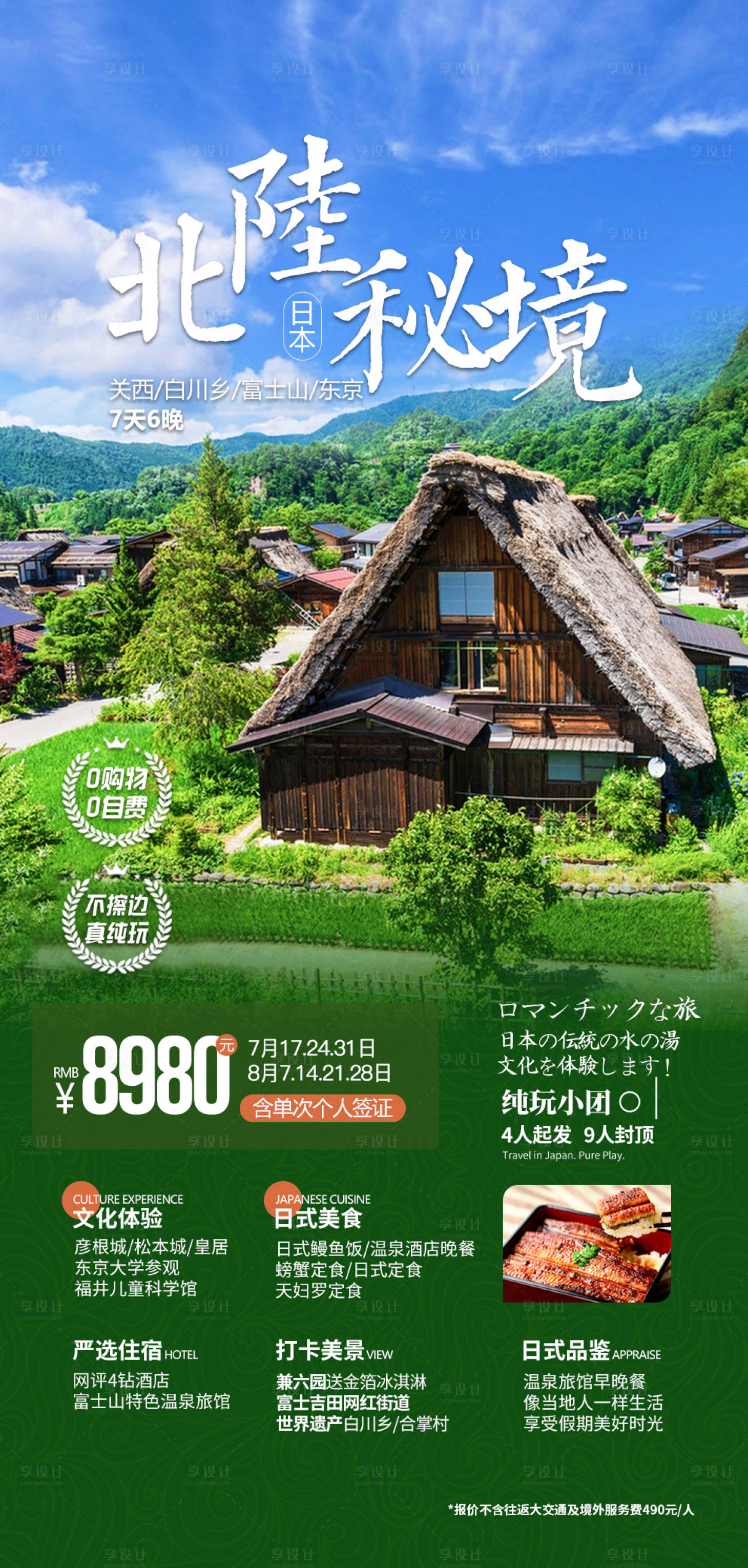 源文件下载【日本白川乡旅游海报】编号：78630017890588811