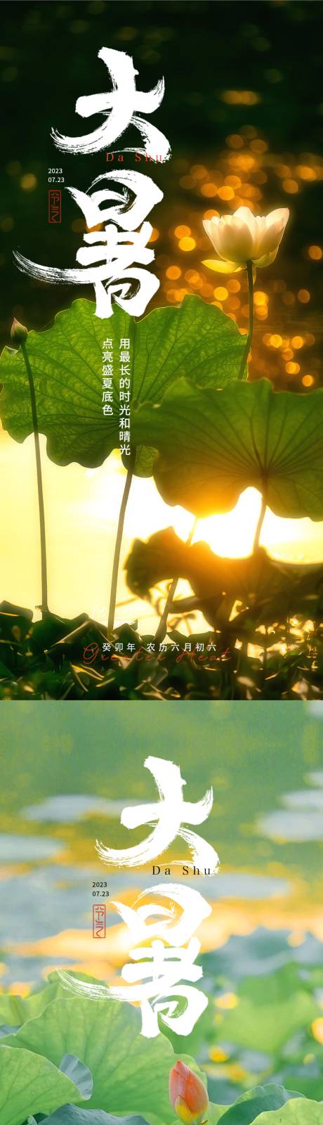 源文件下载【大暑二十四节气海报】编号：92230017905033403