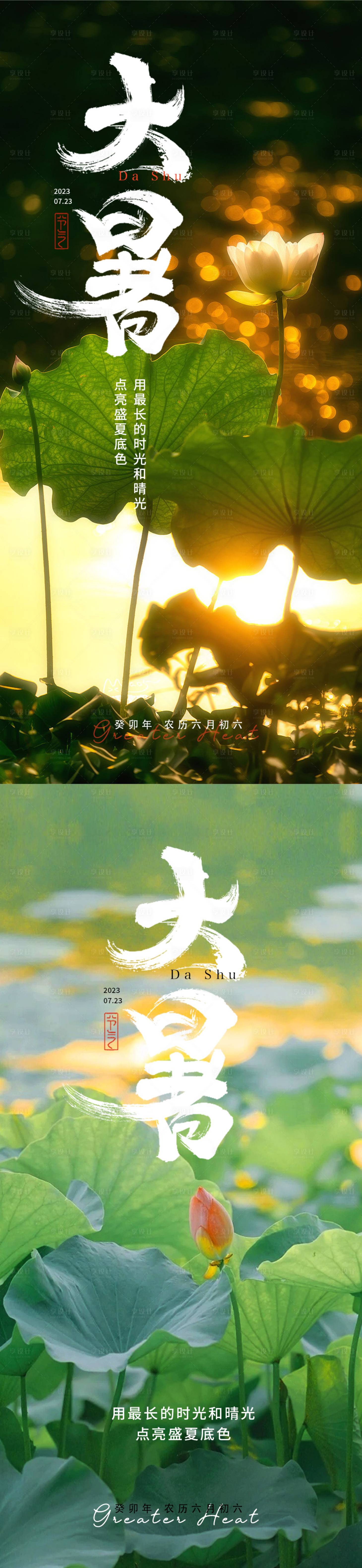 源文件下载【大暑二十四节气海报】编号：92230017905033403