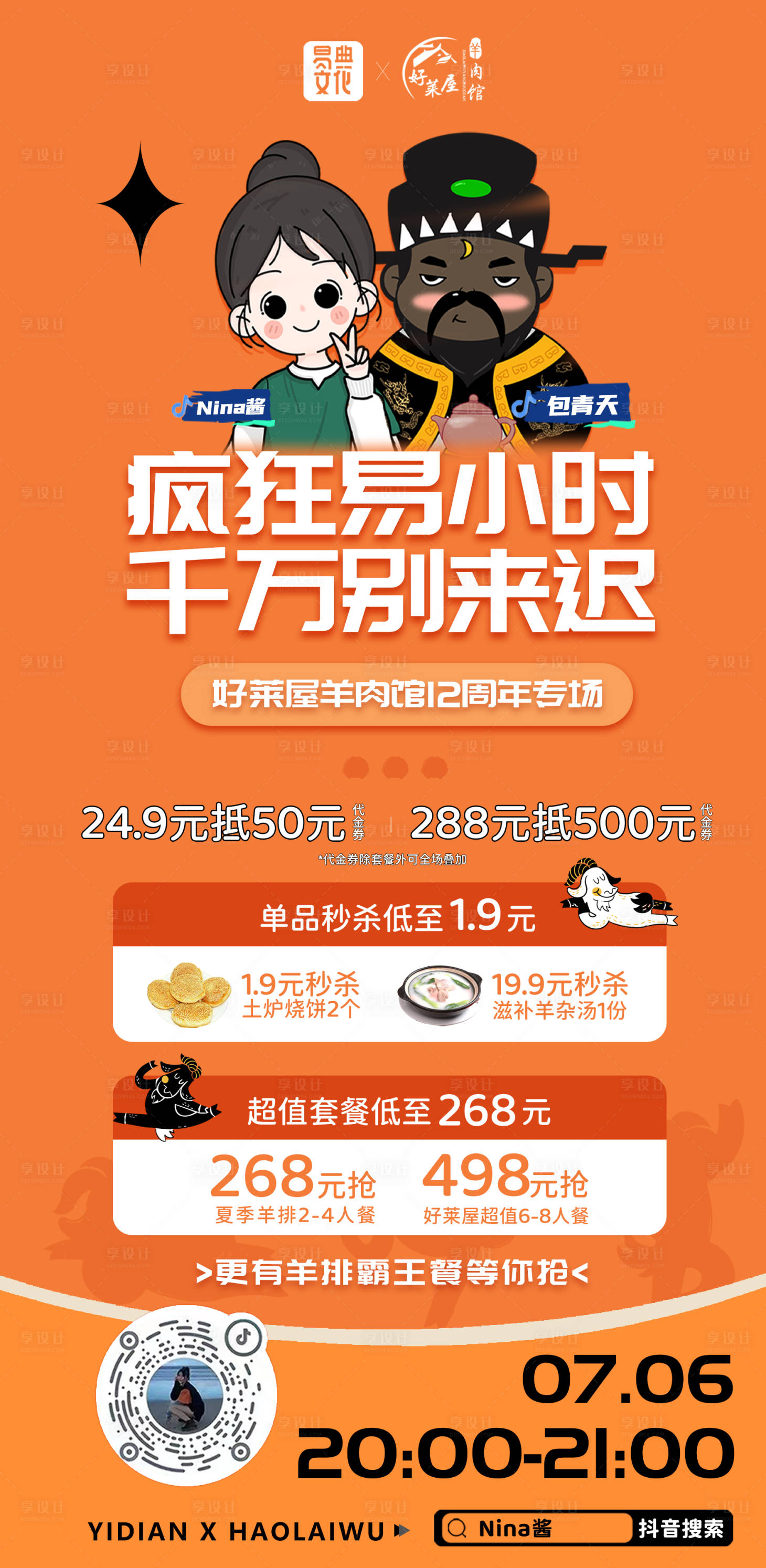 源文件下載【享設計】搜索編號：11710017902225495【羊肉館直播海報產品預告】