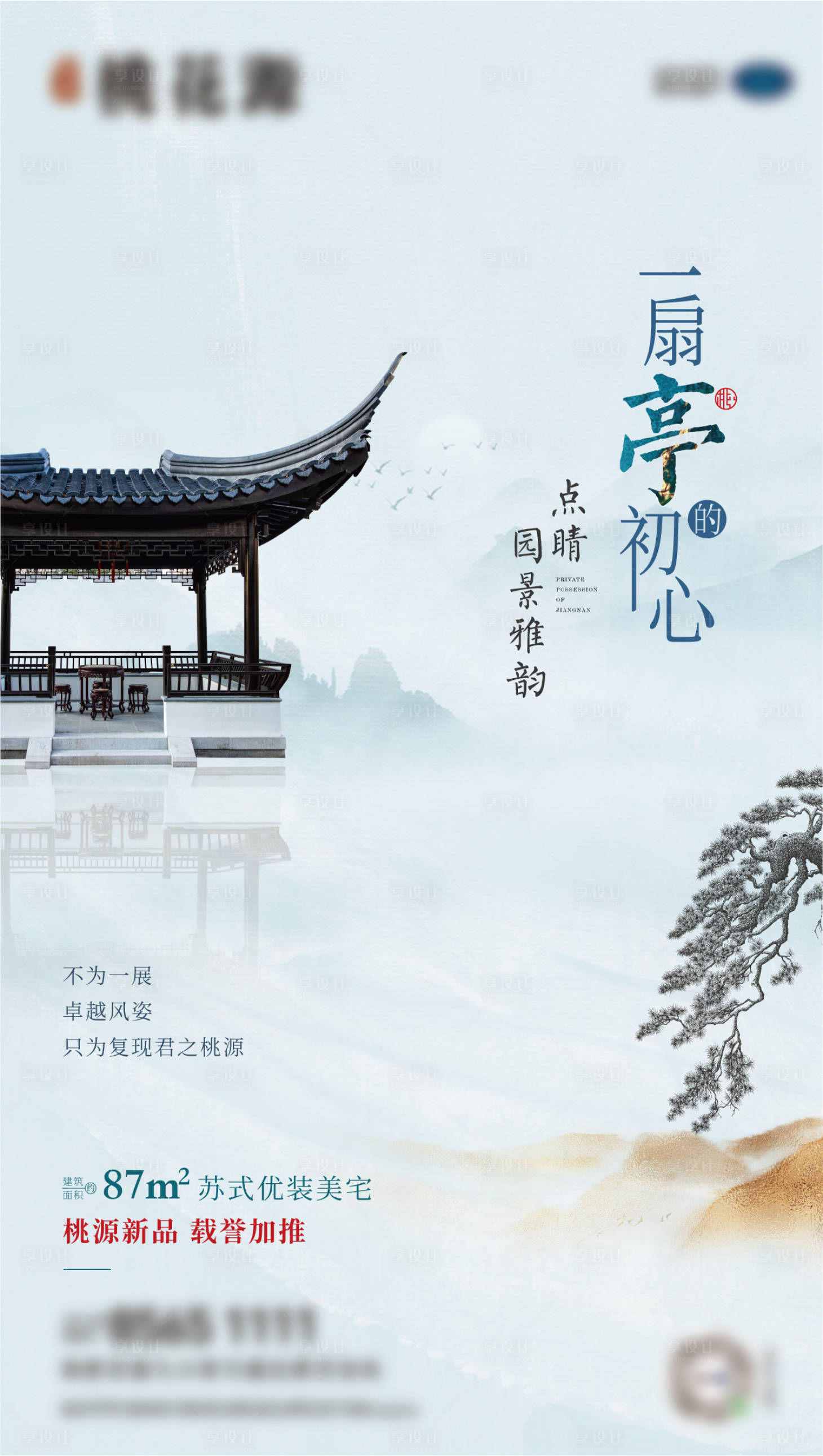 源文件下載【享設計】搜索編號：24700017873376778【中式合院加推海報】