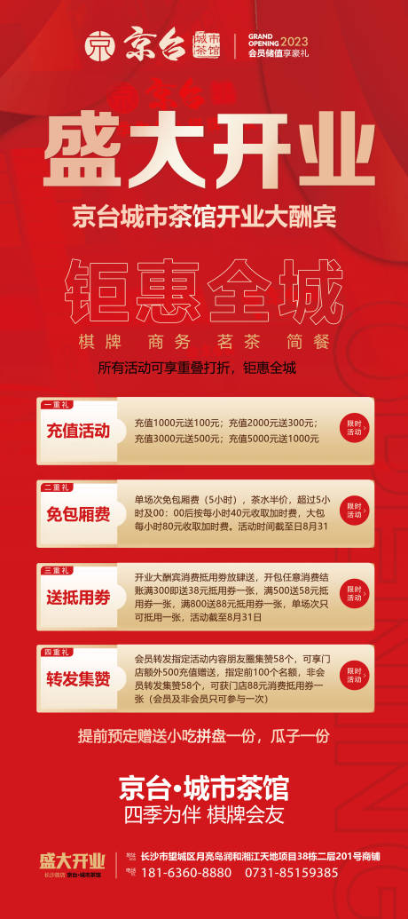 源文件下載【享設(shè)計(jì)】搜索編號(hào)：80510018099471046【開(kāi)業(yè)海報(bào)】