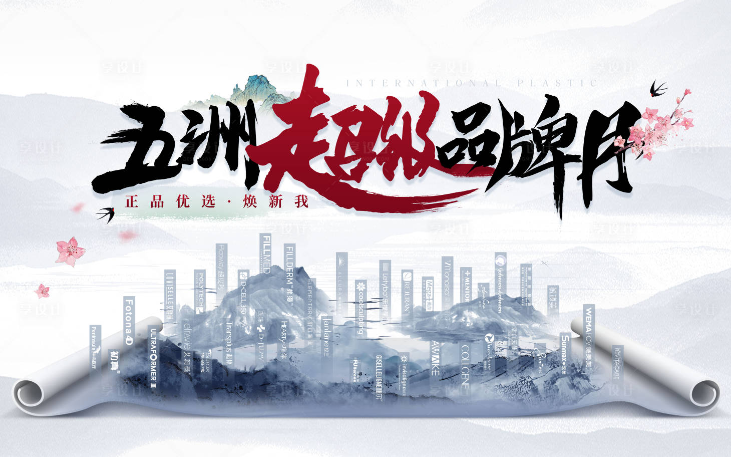源文件下载【享设计】搜索编号：92300017988748014【超级品牌月活动背景板】