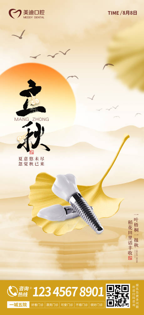 源文件下载【立秋口腔海报】编号：73780018370901457