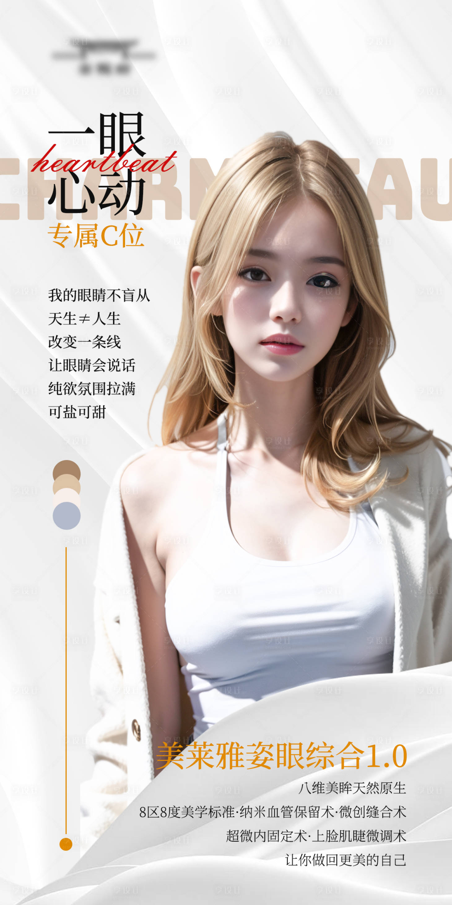 源文件下載【享設(shè)計(jì)】搜索編號：95420018173208752【早安一眼心動(dòng)醫(yī)美海報(bào)】
